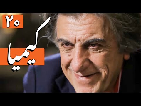 سریال کیمیا - قسمت 20 | Serial Kimia - Part 20