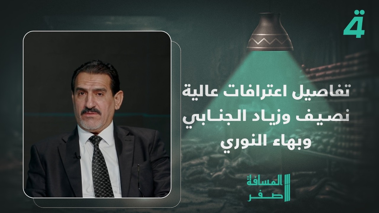 فيديو | عبد الرحمن الجزائري يروي تفاصيل اعترافات عالية نصيف وزياد الجنابي وبهاء النوري