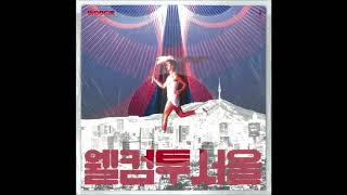 WOOGIE – 웰컴 투 서울 (Feat. Ugly Duck, pH-1, 박재범)