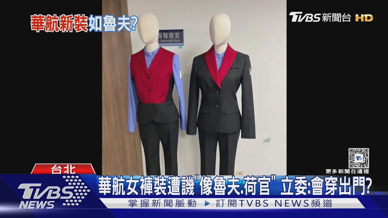 華航女褲裝遭譏「像魯夫、荷官」 立委:會穿出門?
