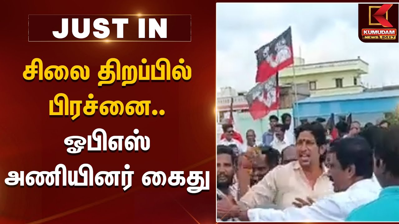 சிலை திறப்பில் பிரச்னை.. ஓபிஎஸ் அணியினர் கைது