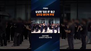 삼성전자 DX 직원들 단체로 '검은 옷' 출근…"항의 담았다"