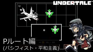 [新]誰も死ななくていいやさしいRPGアンダーテイル#14実況プレイUNDERTALE（Pルート）