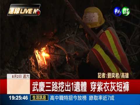 武慶三路挖出1遺體 穿紫衣灰短褲