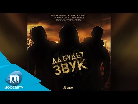 Daff Dee & Niramas & СамиRa & Muveez & Скими & Крэпи & Katekay & ReckTER ft.Stifman - Да Будет Звук