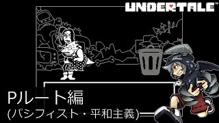[新]誰も死ななくていいやさしいRPGアンダーテイル#20実況プレイUNDERTALE（Pルート）