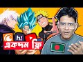বাংলাদেশীরা কোন Site থেকে এনিমে দেখবে Best A