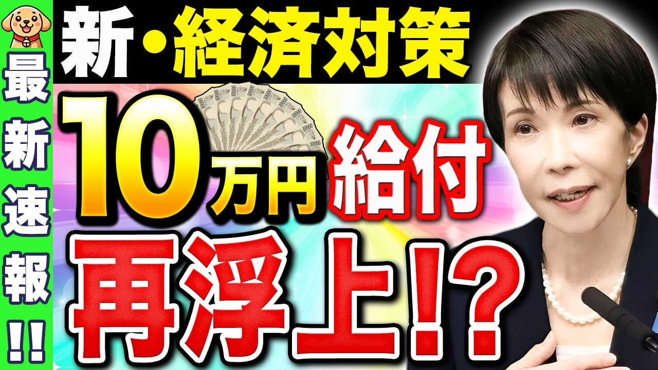 【給付金最新】高市総理が新しい経済対策を検討中！10万円給付もあり得る？【物価高対策】