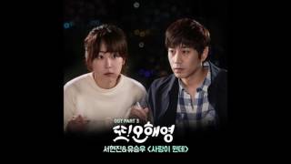 Download lagu 사랑이 뭔데(What Is Love) - Seo Hyun Jin & Yoo Seung Woo [또 오해영 | Oh Hae Young Again OST] (2016) mp3