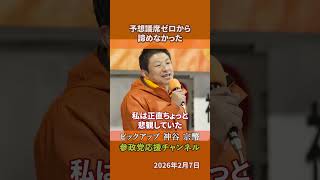 参政党の神谷宗幣議員が参政党の歩みを語る 予想議席ゼロから3議席をもぎ取った軌跡とは！？