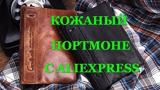 Кожаный портмоне Gubintu с AliExpress. Видео обзор. 
* http://ali.pub/3bfs2q - Gubintu 
* http://ali.pub/3bft2w - Baellerry 
* http://ali.pub/3bfsw3 - JINBAOLAI 
* http://ali.pub/3bft8c - Магазин.  

Кэшбэк от 3.6% до 90% -