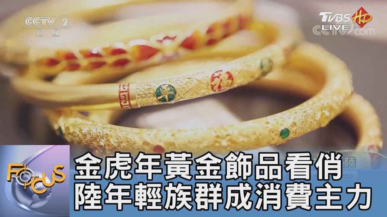 金虎年黃金飾品看俏 陸年輕族群成消費主力