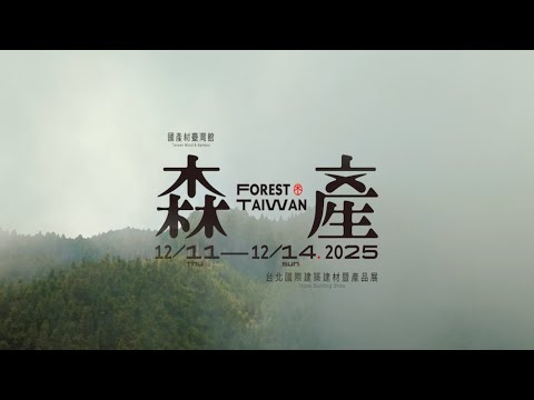 #臺灣森產 🌲讓國產好材共築你我的美好日常 完整版