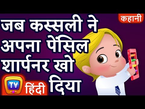 जब कस्सली ने अपना पेंसिल शार्पनर खो दिया Cussly Lost his Pencil Sharpener - ChuChu TV Hindi Kahaniya