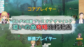 【切り抜き】ゼルダの伝説 BotW 迷いの森攻略比較動画【社築/鷹宮リオン/海妹四葉/エクス・アルビオ　にじさんじ切り抜き】