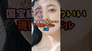 国宝級にかわいい現役アイドル3選
