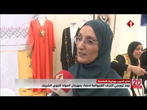 شارع الحبيب بورقيبة بالعاصمة يوم ترويجي للحرف القيروانية احتفاء بمهرجان المولد النبوي الشريف