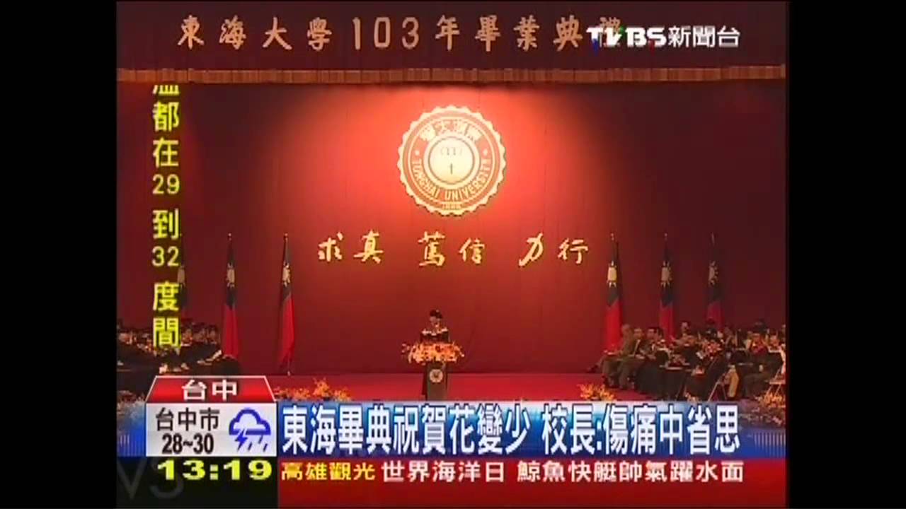 東海畢典祝賀花變少 校長:傷痛中省思