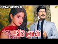 Kode Trachu కోడె త్రాచు Telugu Full Movie Shoban Babu Sridevi Kodanda Rami Reddy