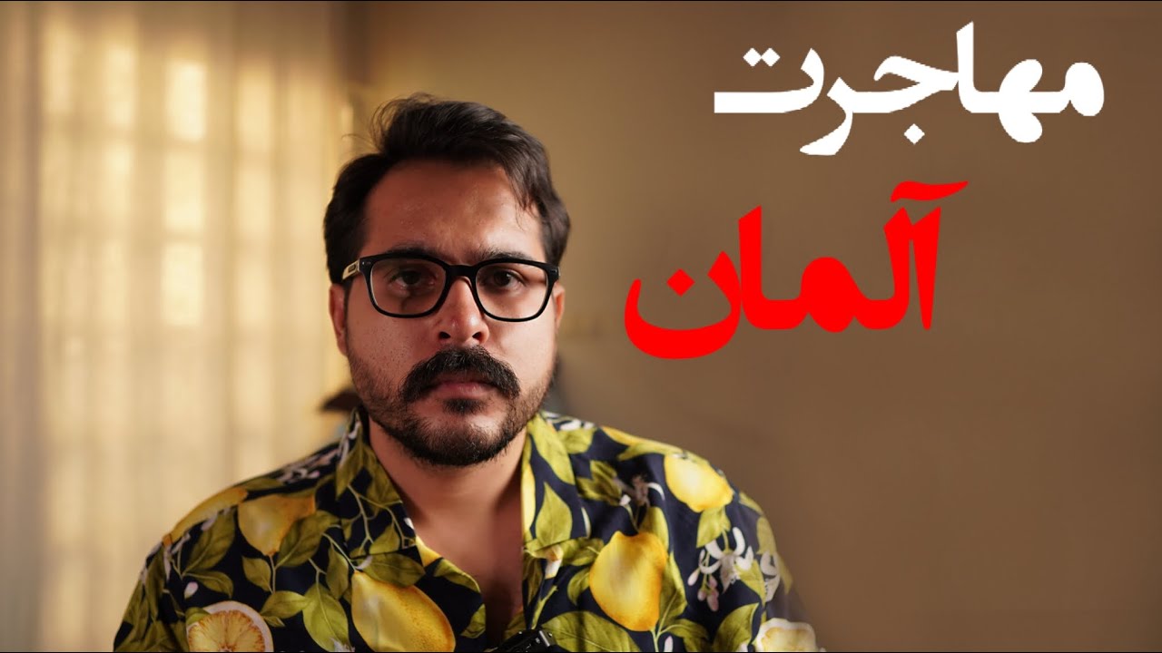 به ساده‌ترین زبان ممکن: مهاجرت آلمان (آوسبیلدونگ)