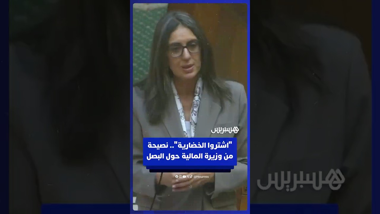 وزيرة المالية: اشتروا البصلة الخضارية ثمنها منخفض مقارنة بالأخرى ماشي وقتها thumbnail