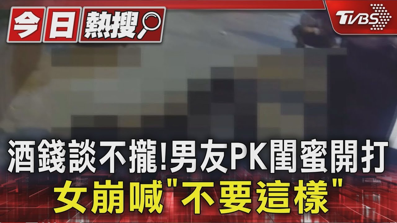 酒錢談不攏! 男友PK閨密開打 女左右為難崩喊「不要這樣」