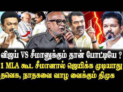 சீமானின் முழு ஓட்டையும் உடைக்கும் விஜய்..🔥😨 Journalist Mani Latest Interview | Vijay | DMK | ADMK..