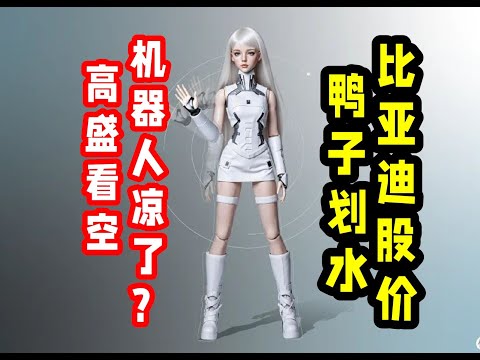 机器人凉了?高盛看空!比亚迪股价鸭子滑水