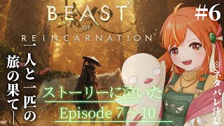 ＃６【Beast of Reincarnation】ハード攻略 / Ep7～Ep10！パリィ好きが旅する期待の新作アクション！完全初見！ #vtuber #ビーストオブリンカーネーション