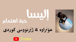 Elissa - Habitt Ehtimam ( Lyrics &amp; Kurdish Subtitle ) || إليسا - حبة اهتمام بە ژێرنووسی کوردی