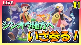 【ポケモンBD】#1 15年ぶりにシンオウ地方へ！いざ参る！【ポケットモンスターブリリアントダイヤモンド】