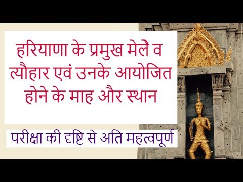 Haryana Festival and Fairs GK | Haryana ke Mele and Tayohar gk for Hssc in Hindi - Part 1 Video