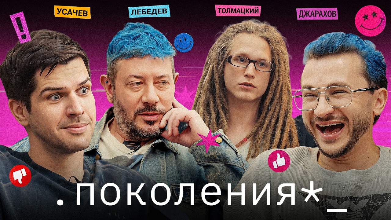 соседские драки, культура отмены и брачный договор / поколения №1