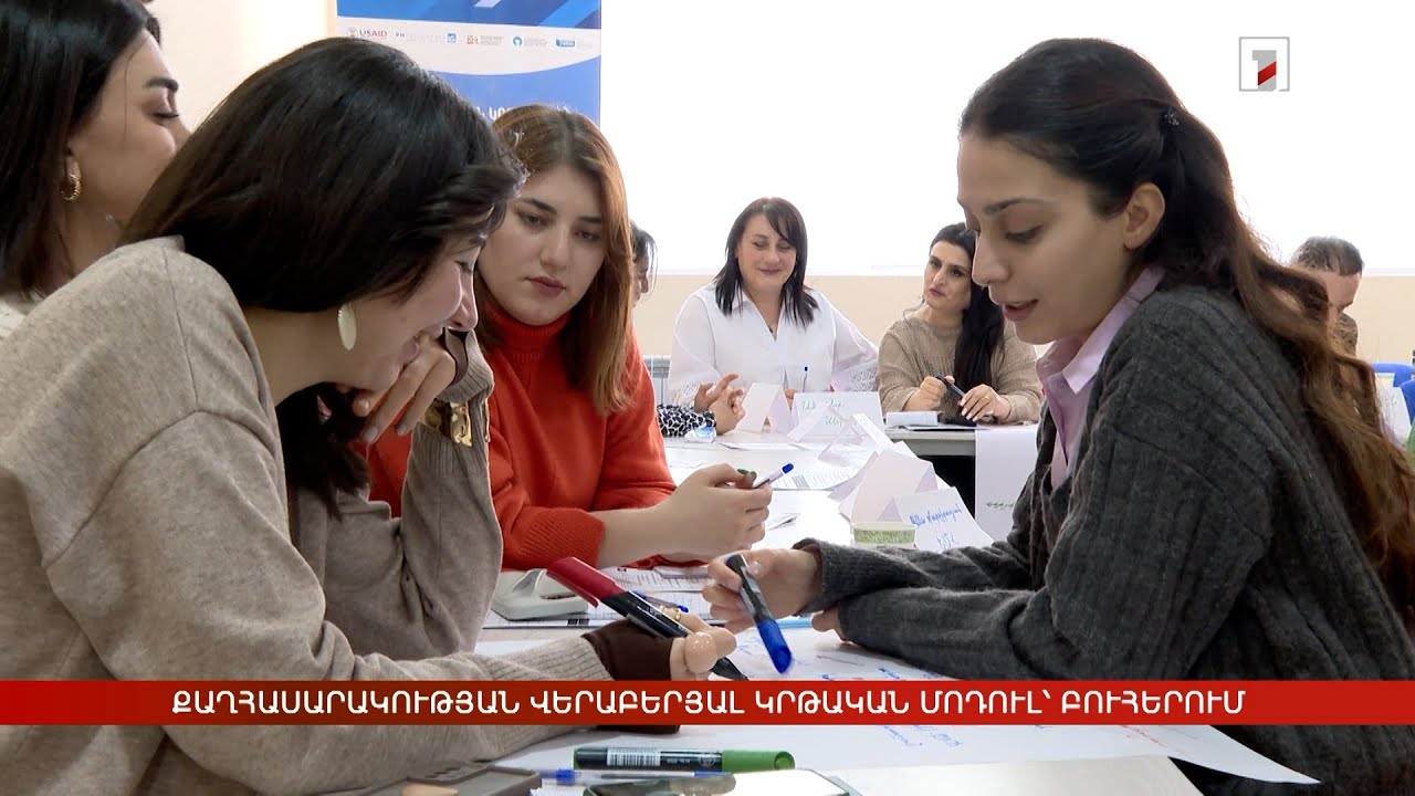 Քաղհասարակության վերաբերյալ կրթական մոդուլ՝ բուհերում