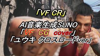 カバー曲【VFCGのユウキ】を「AI音楽SUNO」で「バーチャファイター　クロスロードver」風みたいなのを作ってみたよ