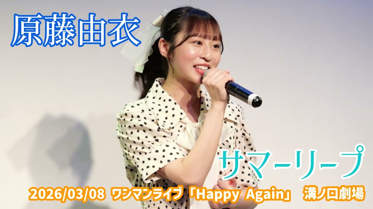 原藤由衣「サマーリープ」2026/03/08 ワンマンライブ「Happy Again」 溝ノ口劇場