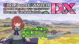 【ドリタンDX switch版】　連休の戦車道！！【ドリタンDX】