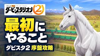 ダビスタ2 序盤攻略｜やる前に見ておきたい、最初の正解ルート 初回配合がヤバい
