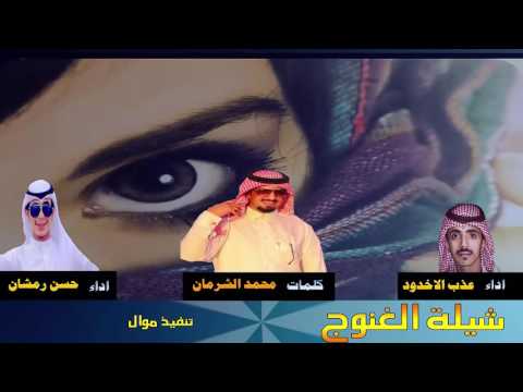 شيلة الغنوج