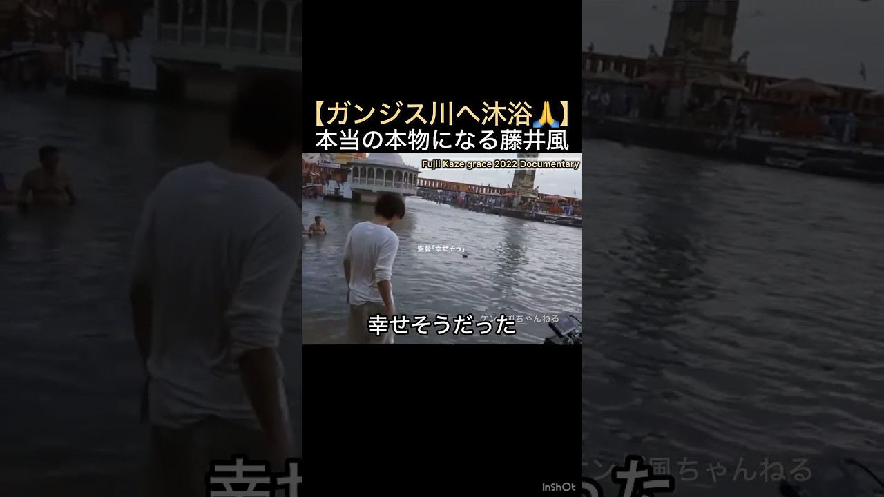 【ガンジス川へ沐浴🙏】本当の本物になる藤井風 #藤井風 #fujiikaze #shorts #沐浴 #ガンジス川 #インド #舞台裏 #裏側密着 #裏側 #ドキュメンタリー