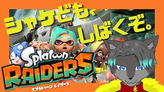 【VTuber】シャケども、しばくぞ。【スプラトゥーン レイダース】