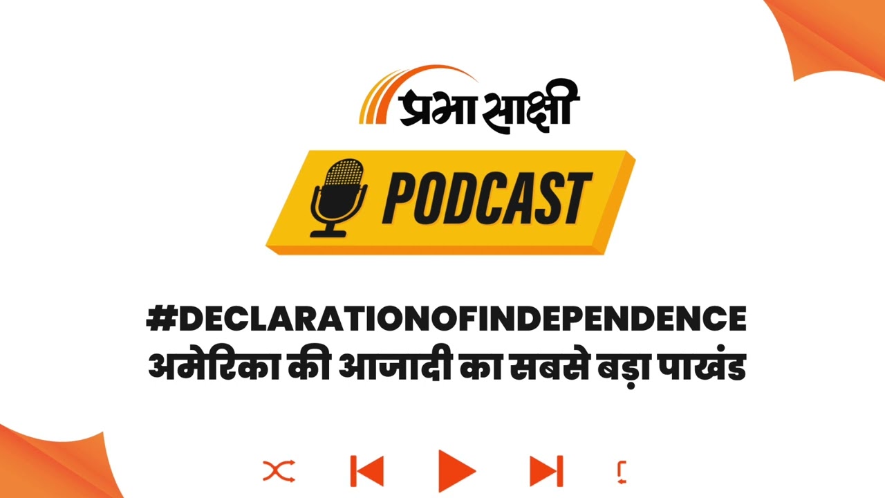 वो Document जिस पर खड़ा है लोकतंत्र, पर आज भी क्यों है विवादों में? । Podcast वो Document जिस पर खड़ा है लोकतंत्र, पर आज भी क्यों है विवादों में? । Podcast