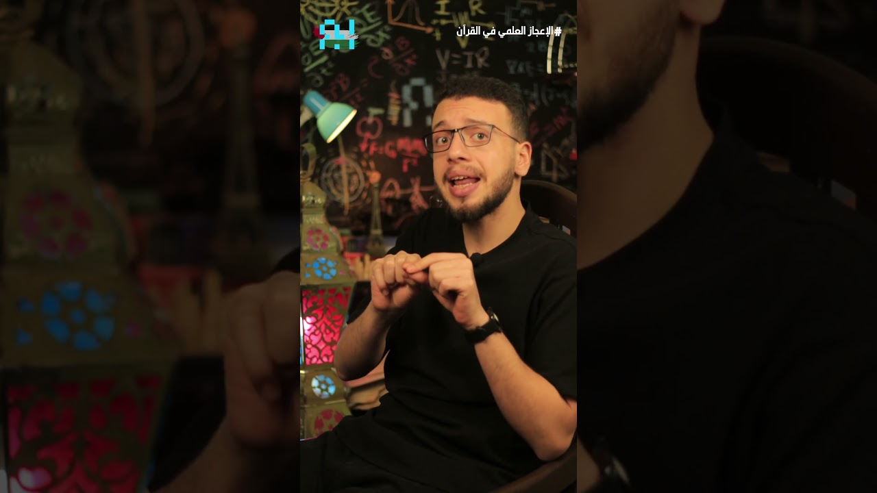 الإعجاز العلمى فى القرآن