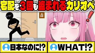 日本で宅配を3回も盗まれブチギレるカリオペ【ホロライブ切り抜き/日本語/森カリオペ】