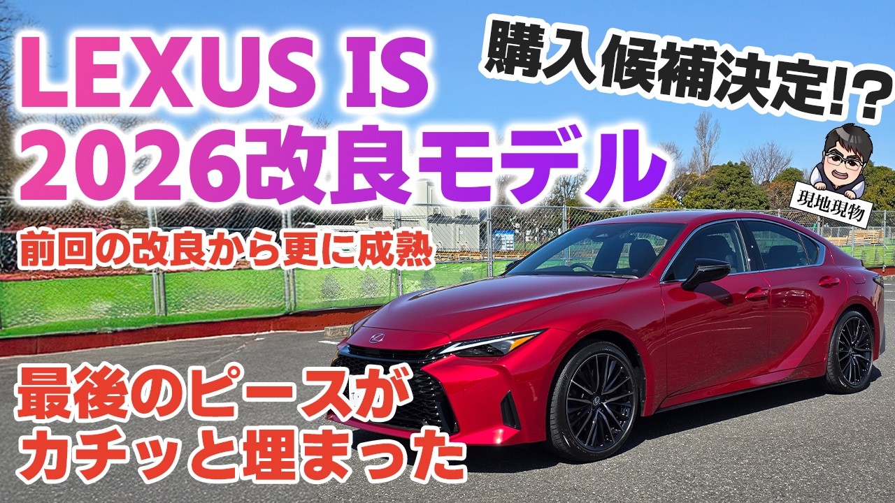「”超熟”のコンパクトFRスポーツセダン」2回目の大幅改良が行なわれたレクサスISを解説＆乗ってみた【自動車研究家 山本シンヤの現地現物】