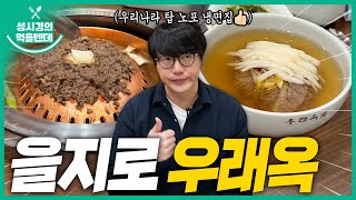 [sub] 성시경의 먹을텐데 l 을지로 우래옥