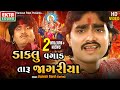 Jignesh Barot Kaviraj Daklu Vagad Taru Jagariya HD Video Ektasounddigital