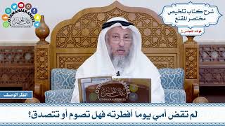 42 - لم تقضِ أمي يوماً أفطرته فهل تصوم أو تتصدق؟ - عثمان الخميس