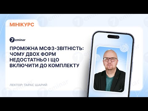 відео прев’ю для Проміжна МСФЗ-звітність: чому двох форм недостатньо і що включити до комплекту