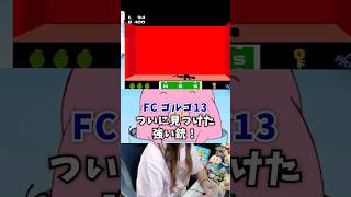 ついに目的の強い銃を見つけた！【FC ゴルゴ13】